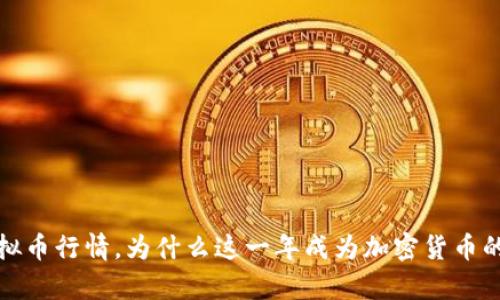 2017年虚拟币行情，为什么这一年成为加密货币的传奇之年？