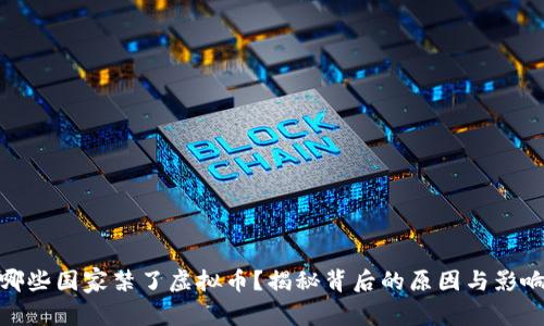 哪些国家禁了虚拟币？揭秘背后的原因与影响