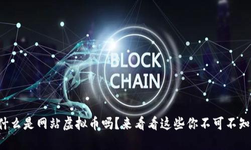你知道什么是网站虚拟币吗？来看看这些你不可不知的秘密！