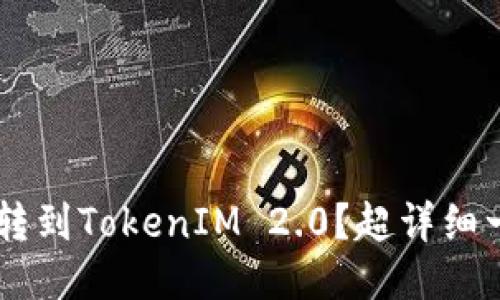 如何将PIG币转到TokenIM 2.0？超详细一步一步教你！