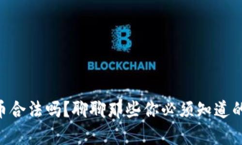 NTF虚拟币合法吗？聊聊那些你必须知道的法律问题