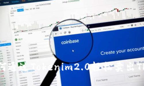如何通过Tokenim2.0轻松卖出TRX？