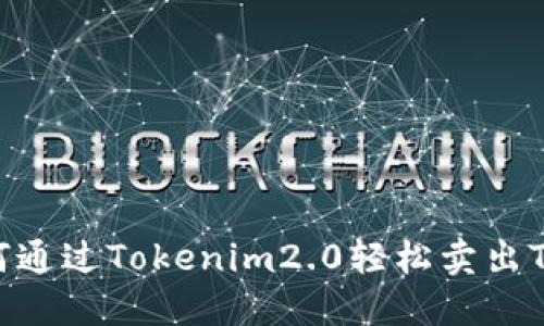 如何通过Tokenim2.0轻松卖出TRX？