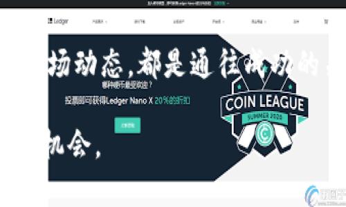 jiaoti如何在纳斯达克开设数字货币账户？听说简单又快捷！/jiaoti  
纳斯达克, 数字货币, 开户, 投资/guanjianci  

数字货币的兴起与纳斯达克的角色  
在过去的几年中，数字货币迅速崛起，成为投资者关注的焦点。比特币、以太坊等加密货币的价值波动，带来了前所未有的投资机遇。这一切的背后，不仅仅是科技的进步，还有像纳斯达克这样的金融市场的影响。纳斯达克作为全球领先的股票交易所，逐渐成为数字货币交易的重要平台之一。如同许多金融创新一样，纳斯达克在数字货币领域也致力于为投资者提供一个更透明、安全的交易环境。  

在纳斯达克开设数字货币账户的步骤  
那么，如何在纳斯达克开设数字货币账户呢？以下是详细的步骤，让你快速入门这个新兴的市场。  

h41. 选择一个合适的券商/h4  
开设数字货币账户的第一步是选择一个合适的券商。尽管纳斯达克提供了相关的交易平台，但你还需要找到能够接入这一市场的券商。比较几个选项，考虑费用、交易工具、用户评价等因素。  

h42. 提供必要的个人信息/h4  
在券商网站上注册一个账户，你需要提供一些基本的个人信息。这通常包括姓名、地址、电子邮件地址以及社会安全号码等。这些信息有助于券商验证你的身份，确保交易的安全性和合规性。  

h43. 完成身份验证/h4  
大多数券商都会要求你完成身份验证。这可能涉及上传身份证明文件，如护照或驾驶执照。这个步骤是为了防止欺诈行为，保证交易的安全性。  

h44. 资金注入/h4  
一旦你的账户经过验证，你就可以开始注入资金。有些券商允许你通过银行转账、信用卡或其他支付方式进行存款。查看相关费用并选择最适合你的方式。  

h45. 开始交易数字货币/h4  
资金到账后，你就可以开始交易数字货币了。凭借纳斯达克提供的先进交易工具，你可以轻松查看市场走势、分析数据，并做出明智的投资决策。  

理解数字货币市场的波动性  
在数字货币市场，价格波动往往是显著的。因此，作为投资者，你需要做好应对各种市场变动的准备。深刻理解市场趋势和各种影响因素，将帮助你更好地进行投资决策。  

投资数字货币的风险与机会  
在数字货币投资中，风险与机会并存。虽然能够获得高额回报，但资本的损失风险也不容忽视。因此，建议你在投资之前进行充分的研究和准备，制定清晰的投资策略。  

问题讨论  
h41. 为什么选择纳斯达克进行数字货币投资？/h4  
选择纳斯达克的原因主要涉及其市场的安全性与透明度。作为全球知名的金融市场之一，纳斯达克对交易的监管相对严格，给投资者提供更为稳妥的保障。此外，纳斯达克的技术支持与客户服务也相对完善，使得投资者可以更方便地进行交易，获取实时资讯与数据分析。  

h42. 投资数字货币需要注意什么？/h4  
首先，投资者需要了解数字货币自身的特性及市场环境，比如不同币种的技术背景和应用场景。其次，制定合理的投资策略，如资产配置、风险管理等。同时，要时刻关注市场动态，及时调整投资行为。最重要的是，不要因市场的波动而盲目跟风，保持冷静的头脑。  

通过了解如何在纳斯达克开设数字货币账户，以及投资过程中的注意事项，我希望能为你的数字货币投资之路提供有价值的见解。每一步都至关重要，不论是选择合适的券商，还是理解市场动态，都是通往成功的关键。尽可能深入探索相关信息，不断学习和积累经验，才能在这个快速变化的市场中立于不败之地。  

无论你是数字货币的初学者，还是已经身经百战的老手，都请记住，投资不仅仅是金钱的游戏，更是对市场、对自身心理素质的考验。享受这个过程，让每一次交易都成为你的成长与学习的机会。