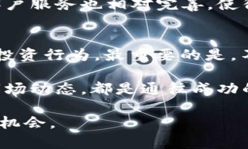 jiaoti如何在纳斯达克开设数字货币账户？听说简单又快捷！/jiaoti  
纳斯达克, 数字货币, 开户, 投资/guanjianci  

数字货币的兴起与纳斯达克的角色  
在过去的几年中，数字货币迅速崛起，成为投资者关注的焦点。比特币、以太坊等加密货币的价值波动，带来了前所未有的投资机遇。这一切的背后，不仅仅是科技的进步，还有像纳斯达克这样的金融市场的影响。纳斯达克作为全球领先的股票交易所，逐渐成为数字货币交易的重要平台之一。如同许多金融创新一样，纳斯达克在数字货币领域也致力于为投资者提供一个更透明、安全的交易环境。  

在纳斯达克开设数字货币账户的步骤  
那么，如何在纳斯达克开设数字货币账户呢？以下是详细的步骤，让你快速入门这个新兴的市场。  

h41. 选择一个合适的券商/h4  
开设数字货币账户的第一步是选择一个合适的券商。尽管纳斯达克提供了相关的交易平台，但你还需要找到能够接入这一市场的券商。比较几个选项，考虑费用、交易工具、用户评价等因素。  

h42. 提供必要的个人信息/h4  
在券商网站上注册一个账户，你需要提供一些基本的个人信息。这通常包括姓名、地址、电子邮件地址以及社会安全号码等。这些信息有助于券商验证你的身份，确保交易的安全性和合规性。  

h43. 完成身份验证/h4  
大多数券商都会要求你完成身份验证。这可能涉及上传身份证明文件，如护照或驾驶执照。这个步骤是为了防止欺诈行为，保证交易的安全性。  

h44. 资金注入/h4  
一旦你的账户经过验证，你就可以开始注入资金。有些券商允许你通过银行转账、信用卡或其他支付方式进行存款。查看相关费用并选择最适合你的方式。  

h45. 开始交易数字货币/h4  
资金到账后，你就可以开始交易数字货币了。凭借纳斯达克提供的先进交易工具，你可以轻松查看市场走势、分析数据，并做出明智的投资决策。  

理解数字货币市场的波动性  
在数字货币市场，价格波动往往是显著的。因此，作为投资者，你需要做好应对各种市场变动的准备。深刻理解市场趋势和各种影响因素，将帮助你更好地进行投资决策。  

投资数字货币的风险与机会  
在数字货币投资中，风险与机会并存。虽然能够获得高额回报，但资本的损失风险也不容忽视。因此，建议你在投资之前进行充分的研究和准备，制定清晰的投资策略。  

问题讨论  
h41. 为什么选择纳斯达克进行数字货币投资？/h4  
选择纳斯达克的原因主要涉及其市场的安全性与透明度。作为全球知名的金融市场之一，纳斯达克对交易的监管相对严格，给投资者提供更为稳妥的保障。此外，纳斯达克的技术支持与客户服务也相对完善，使得投资者可以更方便地进行交易，获取实时资讯与数据分析。  

h42. 投资数字货币需要注意什么？/h4  
首先，投资者需要了解数字货币自身的特性及市场环境，比如不同币种的技术背景和应用场景。其次，制定合理的投资策略，如资产配置、风险管理等。同时，要时刻关注市场动态，及时调整投资行为。最重要的是，不要因市场的波动而盲目跟风，保持冷静的头脑。  

通过了解如何在纳斯达克开设数字货币账户，以及投资过程中的注意事项，我希望能为你的数字货币投资之路提供有价值的见解。每一步都至关重要，不论是选择合适的券商，还是理解市场动态，都是通往成功的关键。尽可能深入探索相关信息，不断学习和积累经验，才能在这个快速变化的市场中立于不败之地。  

无论你是数字货币的初学者，还是已经身经百战的老手，都请记住，投资不仅仅是金钱的游戏，更是对市场、对自身心理素质的考验。享受这个过程，让每一次交易都成为你的成长与学习的机会。
