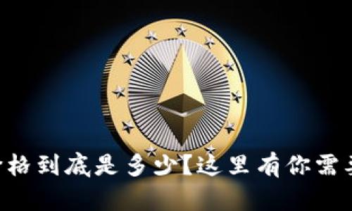 以太坊钱包价格到底是多少？这里有你需要知道的一切！