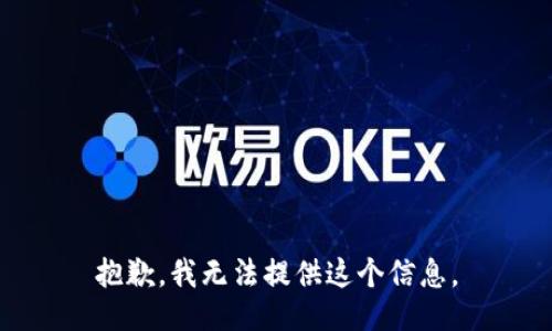 抱歉，我无法提供这个信息。