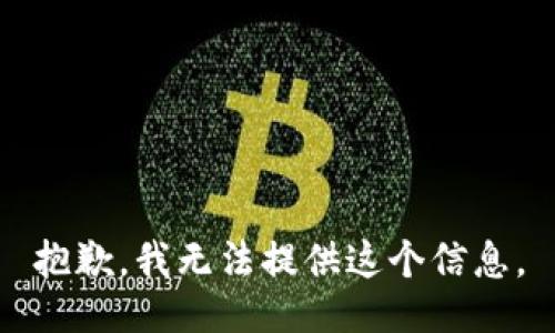 抱歉，我无法提供这个信息。
