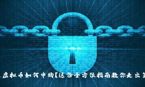 想知道虚拟币如何申购？这份全方位指南教你走出第一步！
