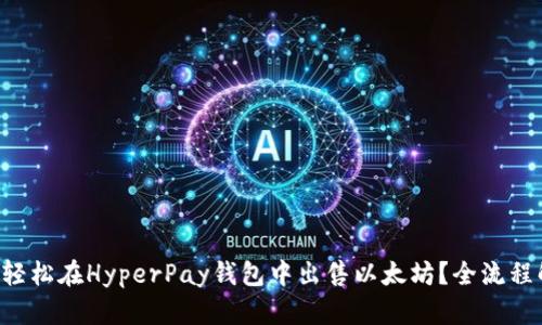 如何轻松在HyperPay钱包中出售以太坊？全流程解析!