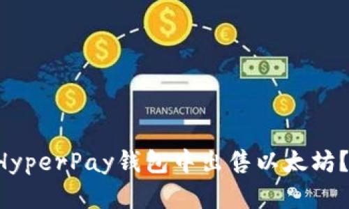 如何轻松在HyperPay钱包中出售以太坊？全流程解析!