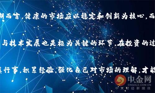   什么是寿命最短的虚拟币？让我们一起探讨一下！ / 
 guanjianci 虚拟币, 寿命最短, 加密货币, 投资风险 /guanjianci 

引言：虚拟币的世界
在数字经济飞速发展的今天，虚拟币与加密货币的崛起为全球经济注入了新的活力。但是，随着越来越多的虚拟币出现在市场上，它们的命运却各不相同。有些虚拟币稳固如山，获得了广泛的认可和用户基础；而有些虚拟币则像流星一般，短暂而美丽，又很快消逝。那么，究竟哪些是寿命最短的虚拟币呢？在今天的讨论中，我们将一探究竟，了解这些币种背后的故事和原因，同时提醒各位投资者应如何把控风险。

短命虚拟币的定义
现在虚拟币种类繁多，其中一些可能只存在几天甚至几小时，这类币种通常被称为“短命虚拟币”。这些币种快速出现、迅速流行，然后又像泡沫一样消失。这种现象不仅发生在那些不成熟的币种上，也会出现在某些在早期吸引了大量投资者关注的币种上，随着交易量的骤减或市场的忽视而最终消亡。

短命虚拟币诞生的原因
许多短命虚拟币的诞生通常与以下几个因素紧密相关：
ul
    listrong市场投机：/strong许多短命币的产生源于投资者的“快速致富”心态。通过快速炒作，投机者往往以短期获利为目标，导致这些币种很快热度骤降。/li
    listrong技术缺乏：/strong一些虚拟币的技术可能不成熟，缺乏实际应用价值，无法维持其长期存在；而一旦缺乏关注，这些币种就会快速沉寂。/li
    listrong诈骗项目：/strong市场上存在大量的庞氏骗局和诈骗项目，创建短命虚拟币作为手段之一，以快速获取投资者的资金。投资者通过短期暴利吸引而来，而后却发现遭遇损失。/li
/ul

一些著名的短命虚拟币
在回顾历史上，我们可以发现许多已经消失的短命虚拟币。以下是一些引人注目的例子：
ul
    listrongBitConnect：/strong这是一个臭名昭著的庞氏骗局，曾在2016年至2018年之间吸引了大量投资者。虽然它声称提供高额回报，但终究沦为泡沫，投资者的巨额损失令其名声扫地。/li
    listrongOneCoin：/strong这个虚拟币因其不透明和高风险而知名，更是涉及诈骗案，引起国际关注。尽管其发行方尝试推广，但最终因法律问题而崩溃。/li
    listrongCentra Tech：/strong这是另一个虚假的初始代币发行（ICO），声称能提供各种金融服务，推出后迅速吸引了大量投资者，但在2018年被美国证券交易委员会（SEC）查封。/li
/ul

投资短命虚拟币的风险
投资短命虚拟币的风险不容小觑。以下是一些需要注意的风险因素：
ul
    listrong资金损失：/strong由于这些虚拟币的价格变动极快，投资者面临的风险不仅是资产缩水，甚至资本全部损失。/li
    listrong市场崩盘：/strong短命币往往代表市场的极端波动，投资这些币种可能导致整个投资组合的不稳定，甚至引起心理压力。/li
    listrong法律风险：/strong许多短命虚拟币的合法性存疑，投资者可能因参与非法活动而遭受法律责任。/li
/ul

如何识别短命虚拟币
在投资虚拟币时，投资者应学会识别哪些币种可能是短命的。以下是一些建议：
ul
    listrong项目背景调查：/strong仔细研究发布虚拟币的团队及其背景。团队成员是否具备相应的经验和声誉？项目是否有实际应用价值？/li
    listrong透明性：/strong合法的虚拟币项目通常会提供详细的白皮书和透明的运营策略。短命的币种往往缺乏此类资料，投资者应对此保持警惕。/li
    listrong社区支持：/strong活跃的社区是持久项目的重要支柱。通过社交媒体和论坛观察项目的接受程度，能够更好地辨别其长期潜力。/li
/ul

相关问题探讨

h4问题一：短命虚拟币背后会反映怎样的市场现象？/h4
短命虚拟币的出现往往能反映出市场的投机性质与风险偏好。投资者多期待通过快速的价格波动实现盈利，甚至无视了潜在的风险。这种现象也提示了市场的过度膨胀和不成熟，长期而言，健康的市场应以稳定和创新为核心，而不是单纯的风险与收益。这种投机现象也可能导致投资者对整个虚拟币市场的信心受到影响，进而影响传统金融体系。

h4问题二：投资者应该如何应对短命虚拟币带来的风险？/h4
面对短命虚拟币，投资者首先要有清晰的认知，了解自己的风险承受能力。在投资之前，可以设定固定的投资额度，并且在损失达到一定程度时及时止损。此外，持续学习、关注市场动态与技术发展也是极为关键的环节。在投资的过程中，构建多元化的投资组合能够有效降低单一资产的风险。不盲目跟风，专注于长远投资目标，保持理性与耐心，才能在波动的市场中找到自身的立足点。

结论：保持警惕与理性的投资策略
虚拟币领域的短命投资者应时刻保持警惕。虽然这类币种存在巨大的风险和潜在损失，但在一些情况下，掌握足够的知识，能够帮助更好地把握市场动向。在探索虚拟币的道路上，谨慎行事，积累经验，强化自己对市场的理解，才能在快速变化的环境中找到生存与发展的机会。
总之，短命虚拟币的现象震撼着整个数字货币市场。它既是机会也是风险，投资者需时刻保持警觉与理性，做出明智的决策，以应对虚拟币市场的挑战。