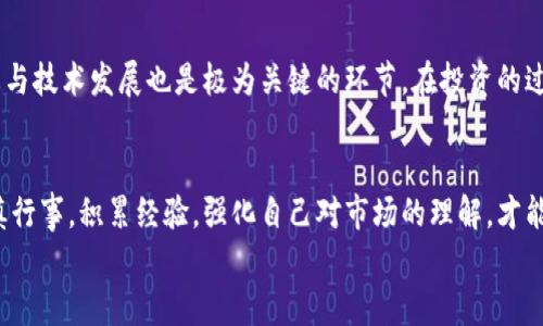  什么是寿命最短的虚拟币？让我们一起探讨一下！ / 
 guanjianci 虚拟币, 寿命最短, 加密货币, 投资风险 /guanjianci 

引言：虚拟币的世界
在数字经济飞速发展的今天，虚拟币与加密货币的崛起为全球经济注入了新的活力。但是，随着越来越多的虚拟币出现在市场上，它们的命运却各不相同。有些虚拟币稳固如山，获得了广泛的认可和用户基础；而有些虚拟币则像流星一般，短暂而美丽，又很快消逝。那么，究竟哪些是寿命最短的虚拟币呢？在今天的讨论中，我们将一探究竟，了解这些币种背后的故事和原因，同时提醒各位投资者应如何把控风险。

短命虚拟币的定义
现在虚拟币种类繁多，其中一些可能只存在几天甚至几小时，这类币种通常被称为“短命虚拟币”。这些币种快速出现、迅速流行，然后又像泡沫一样消失。这种现象不仅发生在那些不成熟的币种上，也会出现在某些在早期吸引了大量投资者关注的币种上，随着交易量的骤减或市场的忽视而最终消亡。

短命虚拟币诞生的原因
许多短命虚拟币的诞生通常与以下几个因素紧密相关：
ul
    listrong市场投机：/strong许多短命币的产生源于投资者的“快速致富”心态。通过快速炒作，投机者往往以短期获利为目标，导致这些币种很快热度骤降。/li
    listrong技术缺乏：/strong一些虚拟币的技术可能不成熟，缺乏实际应用价值，无法维持其长期存在；而一旦缺乏关注，这些币种就会快速沉寂。/li
    listrong诈骗项目：/strong市场上存在大量的庞氏骗局和诈骗项目，创建短命虚拟币作为手段之一，以快速获取投资者的资金。投资者通过短期暴利吸引而来，而后却发现遭遇损失。/li
/ul

一些著名的短命虚拟币
在回顾历史上，我们可以发现许多已经消失的短命虚拟币。以下是一些引人注目的例子：
ul
    listrongBitConnect：/strong这是一个臭名昭著的庞氏骗局，曾在2016年至2018年之间吸引了大量投资者。虽然它声称提供高额回报，但终究沦为泡沫，投资者的巨额损失令其名声扫地。/li
    listrongOneCoin：/strong这个虚拟币因其不透明和高风险而知名，更是涉及诈骗案，引起国际关注。尽管其发行方尝试推广，但最终因法律问题而崩溃。/li
    listrongCentra Tech：/strong这是另一个虚假的初始代币发行（ICO），声称能提供各种金融服务，推出后迅速吸引了大量投资者，但在2018年被美国证券交易委员会（SEC）查封。/li
/ul

投资短命虚拟币的风险
投资短命虚拟币的风险不容小觑。以下是一些需要注意的风险因素：
ul
    listrong资金损失：/strong由于这些虚拟币的价格变动极快，投资者面临的风险不仅是资产缩水，甚至资本全部损失。/li
    listrong市场崩盘：/strong短命币往往代表市场的极端波动，投资这些币种可能导致整个投资组合的不稳定，甚至引起心理压力。/li
    listrong法律风险：/strong许多短命虚拟币的合法性存疑，投资者可能因参与非法活动而遭受法律责任。/li
/ul

如何识别短命虚拟币
在投资虚拟币时，投资者应学会识别哪些币种可能是短命的。以下是一些建议：
ul
    listrong项目背景调查：/strong仔细研究发布虚拟币的团队及其背景。团队成员是否具备相应的经验和声誉？项目是否有实际应用价值？/li
    listrong透明性：/strong合法的虚拟币项目通常会提供详细的白皮书和透明的运营策略。短命的币种往往缺乏此类资料，投资者应对此保持警惕。/li
    listrong社区支持：/strong活跃的社区是持久项目的重要支柱。通过社交媒体和论坛观察项目的接受程度，能够更好地辨别其长期潜力。/li
/ul

相关问题探讨

h4问题一：短命虚拟币背后会反映怎样的市场现象？/h4
短命虚拟币的出现往往能反映出市场的投机性质与风险偏好。投资者多期待通过快速的价格波动实现盈利，甚至无视了潜在的风险。这种现象也提示了市场的过度膨胀和不成熟，长期而言，健康的市场应以稳定和创新为核心，而不是单纯的风险与收益。这种投机现象也可能导致投资者对整个虚拟币市场的信心受到影响，进而影响传统金融体系。

h4问题二：投资者应该如何应对短命虚拟币带来的风险？/h4
面对短命虚拟币，投资者首先要有清晰的认知，了解自己的风险承受能力。在投资之前，可以设定固定的投资额度，并且在损失达到一定程度时及时止损。此外，持续学习、关注市场动态与技术发展也是极为关键的环节。在投资的过程中，构建多元化的投资组合能够有效降低单一资产的风险。不盲目跟风，专注于长远投资目标，保持理性与耐心，才能在波动的市场中找到自身的立足点。

结论：保持警惕与理性的投资策略
虚拟币领域的短命投资者应时刻保持警惕。虽然这类币种存在巨大的风险和潜在损失，但在一些情况下，掌握足够的知识，能够帮助更好地把握市场动向。在探索虚拟币的道路上，谨慎行事，积累经验，强化自己对市场的理解，才能在快速变化的环境中找到生存与发展的机会。
总之，短命虚拟币的现象震撼着整个数字货币市场。它既是机会也是风险，投资者需时刻保持警觉与理性，做出明智的决策，以应对虚拟币市场的挑战。