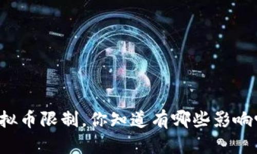 虚拟币限制，你知道有哪些影响吗？