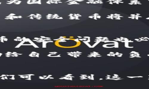 数字货币正轨化的原因，为什么现在是最好的时机？

数字货币, 监管, 财务透明度, 投资机会/guanjianci

引言
数字货币作为一种崭新的支付方式和投资标的，近年来越来越受到各国政府、机构和个人投资者的关注。从最初的比特币到今天五花八门的数字资产，数字货币的进化也引发了无数讨论。那么，是什么原因导致了数字货币的正轨化？在这篇文章中，我们将深入探讨这个重要话题，揭示背后的多重因素。

监管的力量
数字货币的正轨化首当其冲的因素就是政府和金融监管机构的介入。随着数字货币交易所和初始代币发行（ICO）如雨后春笋般冒出，很多国家感受到了监管的必要性。2017年，以太坊ICO的狂潮让许多投资者受到了巨大的损失，由此引发了各国政府对数字货币的严密监管。

现在，许多国家已经开始制定数字货币的监管框架，确保投资者的安全，同时防止洗钱等非法活动。这种监管不仅保护了投资者，也为市场提供了更多的透明度，增加了社会对数字货币的信任感。就例如，欧盟正在拟议数字金融法案，以规范数字货币的使用与交易，进一步促进市场的发展。

财务透明度的提升
数字货币的去中心化性质让交易记录能够在区块链上公开透明地进行，任何人都可以查看。相比传统金融系统，数字货币的透明度大大提升。这使得资金流动变得更加清晰，有助于打击贪污腐败和其他形式的财务欺诈。

此外，透明度的提升也吸引了更多的机构投资者进入数字货币市场。大型投资机构和对冲基金越来越意识到数字货币作为资产配置的一部分的重要性。这些投资者的积极参与无疑增添了市场的稳定性，也推动了数字货币的正轨化。

技术的成熟与普及
近年来，随着区块链技术的不断发展，数字货币的技术基础也变得愈加稳定。新一代的区块链平台具备了更高的安全性和可扩展性，为数字货币的广泛应用打下了基础。例如，以太坊的智能合约功能不仅支持数字货币的交易，还扩展到许多其他领域，如供应链管理、数字身份验证等。

技术的成熟使得开发者能创造出更具吸引力的应用，进而推动用户参与。越来越多的人开始尝试使用数字货币进行日常消费，比如在线购物甚至实体店支付，这一切都让数字货币的正轨化变得势在必行。

投资机会的爆发
在数字货币的正轨化过程中，不可忽视的是其作为投资工具的潜力。许多人关注的不是仅仅是数字货币的价格波动，而是其背后蕴含的技术与创新。一些投资者看到数字货币在金融体系中的未来可能性，充满期待，这种乐观的投资情绪不断推动市场的发展。

同时，数字货币的高收益和相对较低的投资门槛吸引了大量小散户的加入。越来越多的人希望通过投资数字货币实现财务自由，这种市场需求反过来又促进了更多投资产品的推出，从而推动整个数字货币市场的正轨化发展。

全球经济的变革潮流
数字货币的兴起不可避免地与全球经济的数字化和去中心化趋势密切相关。世界各国正面临着降息、经济不振等困难，而数字货币提供了一个新的解决方案。从跨境支付到金融服务，数字货币可以帮助降低交易成本，提升交易效率。

此外，尤其是后疫情时代，数字化需求的上升使得更多人开始接受数字货币作为新型货币形式。商家也意识到，接收数字货币支付能更好地吸引新一代消费者。这种环境的变化为数字货币正轨化提供了得天独厚的条件。

生态系统的不断完善
随着越来越多的公司和机构开始接受数字货币，数字货币生态系统也在不断完善。各大交易所推出了用户友好的钱包，降低了人们使用数字货币的门槛。同时，各种应用程序和平台如雨后春笋般涌现，为用户提供了方便的交易和投资途径。

这些生态系统不仅提高了用户的使用体验，也促进了数字货币掀起的全新商业模式。例如，去中心化金融（DeFi）领域的蓬勃发展让更多人参与到流动性挖掘、借贷、保险等金融服务中。这一切都为数字货币的正轨化注入了持续的动力。

心理因素的影响
最后，数字货币的正轨化还受到了公众心理因素的影响。随着媒体报道、社交媒体以及众多影响力人物的宣传，越来越多的人对数字货币产生了好奇和兴趣。人们渴望探索新的投资机会和创新技术，推动了数字货币的接受度和使用率。

这种心理驱动让大众的兴趣不断升温，而公众的参与又不断推动市场的发展和成熟。人们对数字货币的信心逐步建立，从而加速了其正轨化进程。

可能相关问题

h41. 数字货币是否会取代传统货币？/h4
关于数字货币是否会取代传统货币，争论一直存在。支持者认为，数字货币拥有更高的交易效率和更低的操作成本，未来可能取代传统货币，成为国际金融体系中的重要一环。然而，批评者则指出，数字货币目前还缺乏足够的稳定性与广泛认可，尚无法完全替代传统货币。

值得注意的是，许多国家正在探索数字货币与传统货币的结合，例如推出中央银行数字货币（CBDC）。这种模型可能会是未来的趋势，数字货币和传统货币将并存，但使用场景会有所不同。

h42. 投资数字货币的风险有哪些？/h4
投资数字货币虽然有着巨大的潜力，但也伴随有相应的风险。首先，数字货币市场的不稳定性很高，价格波动可能导致巨额亏损。其次，数字货币的安全问题也必须高度重视，黑客攻击、平台跑路等情况时有发生，可能造成资产损失。

因此，投资者在进入数字货币市场时，需要做好充分的风险评估，设置合理的投资预期，并采用多样化的投资策略，以降低单一资产的大幅波动给自己带来的负面影响。

结语
数字货币的正轨化是多种因素共同作用的结果。在监管的推动、技术的成熟、投资机会的爆发以及生态系统的完善等诸多方面的影响之下，我们可以看到，这一新兴领域正在迅速发展并走向成熟。未来，数字货币如何与我们的生活交融，依然是一个值得期待的话题。