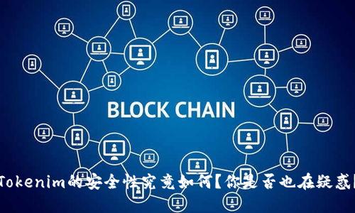 Tokenim的安全性究竟如何？你是否也在疑惑？