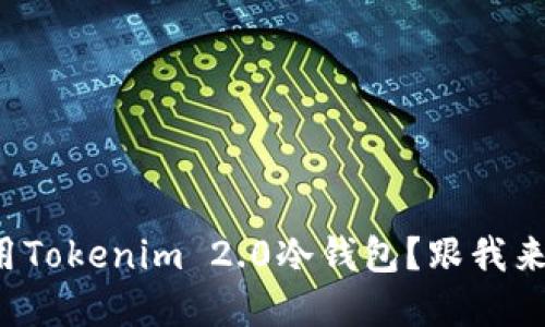 如何轻松使用Tokenim 2.0冷钱包？跟我来一步步了解！