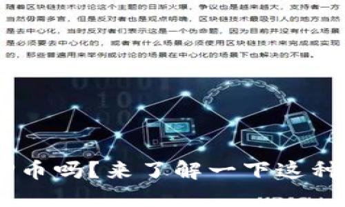 你听说过IMP币吗？来了解一下这种加密货币吧！
