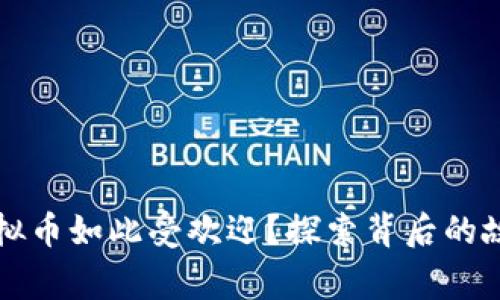 为什么夏辉虚拟币如此受欢迎？探索背后的故事和未来趋势