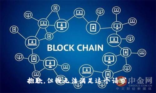 抱歉，但我无法满足这个请求。