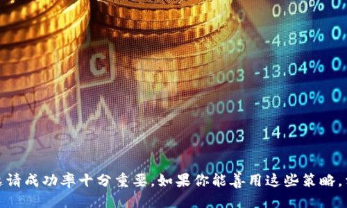   如何用Tokenim2.0轻松邀请你的朋友加入？ / 
 guanjianci Tokenim2.0, 邀请人, 加入, 社区 /guanjianci 

引言
在当今的数字时代，社交衔接与人际网络的构建变得越发重要。尤其是在区块链和加密货币的领域，Tokenim2.0提供了一个独特的平台，不仅让用户能够进行加密交易，还能通过邀请朋友的方式来扩展自己的影响圈。在这篇文章中，我们将详细介绍如何在Tokenim2.0上邀请人、使用这些邀请链接的益处以及一些常见问题的解答。如果你想知道如何通过这种方式来增加你在Tokenim2.0社区中的影响力，就请继续阅读吧！

什么是Tokenim2.0？
为了解释如何邀请人，首先我们要了解Tokenim2.0是什么。Tokenim2.0是一个基于区块链的社交及交易平台，旨在通过去中心化的方式创建一个易于使用的环境，允许用户轻松进行交易、投资和社交。用户不仅可以在这个平台上管理自己的数字资产，还能够通过邀请其他人加入来获得奖励。

如何邀请朋友加入Tokenim2.0？
邀请朋友加入Tokenim2.0其实非常简单，只需几个步骤。以下是具体的步骤指导，让你轻松完成邀请流程。

步骤1：注册账号
首先，确保你在Tokenim2.0平台注册了一个账户。如果你还没有注册，可以通过访问官方网站，填写必要的个人信息进行注册。在注册的过程中，你会创建一个独特的用户ID，这个ID对于后续的邀请过程非常重要。

步骤2：获取邀请链接
注册完成后，登录你的账户。在用户中心，有一个“邀请好友”或“推荐链接”选项，点击进入后，你将看到你专属的邀请链接。这条链接是你与朋友分享Tokenim2.0的钥匙。你可以通过邮件、社交媒体、短信等方式将链接分享给朋友。

步骤3：分享邀请链接
将邀请链接分享给你的好友非常重要。在分享的过程中，你可以告诉他们Tokenim2.0的优势，比如：安全性高、交易快速、社区氛围好等。通过引导他们了解Tokenim2.0的特点，可以增加他们加入的意愿。同时，别忘了提到如果他们通过你的链接注册，他们将能够获得一定的奖励，这无疑是一个吸引人的理由。

步骤4：跟踪进展
在你的用户中心，可以实时查看你邀请的好友注册和活动情况。这让你可以看到你的邀请效果，也能让你更好地了解如何改进你的邀请策略。如果你发现某些方式特别有效，可以多加利用。比如，如果你发现通过社交媒体分享邀请链接效果更佳，便可以在后续的邀请中更频繁使用这种方式。

邀请成功后的奖励机制
Tokenim2.0通常会设有一定的奖励机制，鼓励用户邀请更多的朋友。这意味着，当你的好友通过你的链接成功注册后，你将可以获得一定的奖励。这些奖励可能包括Tokenim的代币、交易手续费减免，或者其他优待。这些奖励不仅能让你在平台上获得更多的收益，同时也能激励你持续邀请更多的人加入。

为什么邀请朋友加入Tokenim2.0？
许多平台都鼓励用户邀请朋友，Tokenim2.0也不例外。这是一个双赢的过程，不仅你可以通过邀请链接获得奖励，加入平台的朋友同样能享受平台的优厚待遇和奖励。下面，我们从几个角度来看一下邀请朋友的好处。

1. 扩大社交网络
在区块链和加密货币的世界中，社交网络显得尤为重要。通过邀请朋友加入Tokenim2.0，你能够与他们一同交流有关投资和交易的想法，分享经验和技巧，共同进步。在一个正向互动的社区中，大家互相学习、互相支持，能够更好地提升投资回报率。

2. 获得经济奖励
如前所述，Tokenim2.0会根据你邀请的人数给予你相应的奖励。这些奖励可以用来交易、投资或者其他用途。随着你邀请的人数增加，你的账户价值也会随之提升。这无疑使得邀请活动充满乐趣和收益。

3. 改善平台生态
更多用户的加入意味着社区的活跃度提高。随着用户数量的增加，生态系统变得更加丰富，更多的交易、活动和互动会在平台上发生。这也使得Tokenim2.0的用户体验更加良好，让每个人都能获得更好的服务和支持。

常见问题解答
在邀请他人加入Tokenim2.0的过程中，你可能会遇到一些问题。以下是两个常见问题以及详细解答。

问题1：为什么我的邀请链接没有带来注册用户？
如果你发现你的邀请链接没有带来注册用户，可能有以下几个原因：
ul
    listrong分享方式不当：/strong如果你通过邮件或社交媒体分享链接，但没有详细说明Tokenim2.0的优点，朋友们可能会对注册不太感兴趣。确保你在分享时提供有吸引力的内容，引导他们点击链接。/li
    listrong缺乏后续跟进：/strong有时候，朋友们可能会看到链接，但没有立即注册，后续的提醒或跟进显得尤为重要。适当的提醒可以增加他们的注册率。/li
    listrong了解目标环境：/strong如果你的朋友对加密货币不陌生，那么他们可能会更容易接受你的邀请。如果你的目标用户对这方面不太了解，你需要考虑改变分享的策略，尽量使用他们能够理解的语言。/li
/ul

问题2：怎么样提高邀请的成功率？
提高邀请的成功率需要一些策略。你可以考虑以下几点：
ul
    listrong清晰的沟通：/strong确保你能清晰明了地传达Tokenim2.0的优势，以及为什么朋友们应该加入。传递信息时可以用简单的图表或者视频让他们更容易理解。/li
    listrong创造紧迫感：/strong提供一些限时的优惠，例如注册后可以获得额外的代币作为激励。这会使你的朋友产生紧迫感，从而更快地作出决策。/li
    listrong利用社区：/strong如果你有一些加密社区的成员，可以通过这种社交网络进行更广泛的分享。成员之间的相互信任能够提升邀请的成功率。/li
/ul

结尾
Tokenim2.0作为一个出色的平台，通过邀请朋友加入，你不仅能够拓展自己的社交圈，还可以获得丰厚的经济回报和良好的社区氛围。在这个过程中，了解如何有效地分享邀请链接和提高邀请成功率十分重要。如果你能善用这些策略，相信你会在Tokenim2.0的旅程中获得更多成功。希望你能善用以上技巧，吸引更多的朋友，一同享受Tokenim2.0带来的无限可能。