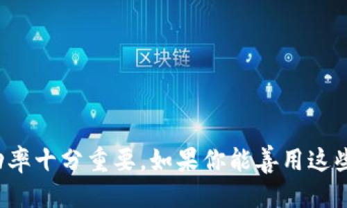   如何用Tokenim2.0轻松邀请你的朋友加入？ / 
 guanjianci Tokenim2.0, 邀请人, 加入, 社区 /guanjianci 

引言
在当今的数字时代，社交衔接与人际网络的构建变得越发重要。尤其是在区块链和加密货币的领域，Tokenim2.0提供了一个独特的平台，不仅让用户能够进行加密交易，还能通过邀请朋友的方式来扩展自己的影响圈。在这篇文章中，我们将详细介绍如何在Tokenim2.0上邀请人、使用这些邀请链接的益处以及一些常见问题的解答。如果你想知道如何通过这种方式来增加你在Tokenim2.0社区中的影响力，就请继续阅读吧！

什么是Tokenim2.0？
为了解释如何邀请人，首先我们要了解Tokenim2.0是什么。Tokenim2.0是一个基于区块链的社交及交易平台，旨在通过去中心化的方式创建一个易于使用的环境，允许用户轻松进行交易、投资和社交。用户不仅可以在这个平台上管理自己的数字资产，还能够通过邀请其他人加入来获得奖励。

如何邀请朋友加入Tokenim2.0？
邀请朋友加入Tokenim2.0其实非常简单，只需几个步骤。以下是具体的步骤指导，让你轻松完成邀请流程。

步骤1：注册账号
首先，确保你在Tokenim2.0平台注册了一个账户。如果你还没有注册，可以通过访问官方网站，填写必要的个人信息进行注册。在注册的过程中，你会创建一个独特的用户ID，这个ID对于后续的邀请过程非常重要。

步骤2：获取邀请链接
注册完成后，登录你的账户。在用户中心，有一个“邀请好友”或“推荐链接”选项，点击进入后，你将看到你专属的邀请链接。这条链接是你与朋友分享Tokenim2.0的钥匙。你可以通过邮件、社交媒体、短信等方式将链接分享给朋友。

步骤3：分享邀请链接
将邀请链接分享给你的好友非常重要。在分享的过程中，你可以告诉他们Tokenim2.0的优势，比如：安全性高、交易快速、社区氛围好等。通过引导他们了解Tokenim2.0的特点，可以增加他们加入的意愿。同时，别忘了提到如果他们通过你的链接注册，他们将能够获得一定的奖励，这无疑是一个吸引人的理由。

步骤4：跟踪进展
在你的用户中心，可以实时查看你邀请的好友注册和活动情况。这让你可以看到你的邀请效果，也能让你更好地了解如何改进你的邀请策略。如果你发现某些方式特别有效，可以多加利用。比如，如果你发现通过社交媒体分享邀请链接效果更佳，便可以在后续的邀请中更频繁使用这种方式。

邀请成功后的奖励机制
Tokenim2.0通常会设有一定的奖励机制，鼓励用户邀请更多的朋友。这意味着，当你的好友通过你的链接成功注册后，你将可以获得一定的奖励。这些奖励可能包括Tokenim的代币、交易手续费减免，或者其他优待。这些奖励不仅能让你在平台上获得更多的收益，同时也能激励你持续邀请更多的人加入。

为什么邀请朋友加入Tokenim2.0？
许多平台都鼓励用户邀请朋友，Tokenim2.0也不例外。这是一个双赢的过程，不仅你可以通过邀请链接获得奖励，加入平台的朋友同样能享受平台的优厚待遇和奖励。下面，我们从几个角度来看一下邀请朋友的好处。

1. 扩大社交网络
在区块链和加密货币的世界中，社交网络显得尤为重要。通过邀请朋友加入Tokenim2.0，你能够与他们一同交流有关投资和交易的想法，分享经验和技巧，共同进步。在一个正向互动的社区中，大家互相学习、互相支持，能够更好地提升投资回报率。

2. 获得经济奖励
如前所述，Tokenim2.0会根据你邀请的人数给予你相应的奖励。这些奖励可以用来交易、投资或者其他用途。随着你邀请的人数增加，你的账户价值也会随之提升。这无疑使得邀请活动充满乐趣和收益。

3. 改善平台生态
更多用户的加入意味着社区的活跃度提高。随着用户数量的增加，生态系统变得更加丰富，更多的交易、活动和互动会在平台上发生。这也使得Tokenim2.0的用户体验更加良好，让每个人都能获得更好的服务和支持。

常见问题解答
在邀请他人加入Tokenim2.0的过程中，你可能会遇到一些问题。以下是两个常见问题以及详细解答。

问题1：为什么我的邀请链接没有带来注册用户？
如果你发现你的邀请链接没有带来注册用户，可能有以下几个原因：
ul
    listrong分享方式不当：/strong如果你通过邮件或社交媒体分享链接，但没有详细说明Tokenim2.0的优点，朋友们可能会对注册不太感兴趣。确保你在分享时提供有吸引力的内容，引导他们点击链接。/li
    listrong缺乏后续跟进：/strong有时候，朋友们可能会看到链接，但没有立即注册，后续的提醒或跟进显得尤为重要。适当的提醒可以增加他们的注册率。/li
    listrong了解目标环境：/strong如果你的朋友对加密货币不陌生，那么他们可能会更容易接受你的邀请。如果你的目标用户对这方面不太了解，你需要考虑改变分享的策略，尽量使用他们能够理解的语言。/li
/ul

问题2：怎么样提高邀请的成功率？
提高邀请的成功率需要一些策略。你可以考虑以下几点：
ul
    listrong清晰的沟通：/strong确保你能清晰明了地传达Tokenim2.0的优势，以及为什么朋友们应该加入。传递信息时可以用简单的图表或者视频让他们更容易理解。/li
    listrong创造紧迫感：/strong提供一些限时的优惠，例如注册后可以获得额外的代币作为激励。这会使你的朋友产生紧迫感，从而更快地作出决策。/li
    listrong利用社区：/strong如果你有一些加密社区的成员，可以通过这种社交网络进行更广泛的分享。成员之间的相互信任能够提升邀请的成功率。/li
/ul

结尾
Tokenim2.0作为一个出色的平台，通过邀请朋友加入，你不仅能够拓展自己的社交圈，还可以获得丰厚的经济回报和良好的社区氛围。在这个过程中，了解如何有效地分享邀请链接和提高邀请成功率十分重要。如果你能善用这些策略，相信你会在Tokenim2.0的旅程中获得更多成功。希望你能善用以上技巧，吸引更多的朋友，一同享受Tokenim2.0带来的无限可能。