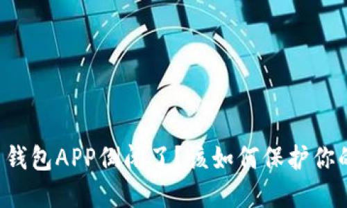 虚拟币钱包APP倒闭了？该如何保护你的资产？