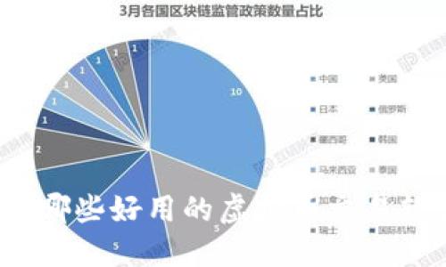 你知道哪些好用的虚拟币交易软件吗？