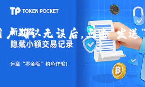 在此，我将为您介绍TokenIM 2.0钱包的特点以及它所支持的链类型。

TokenIM 2.0钱包简介
TokenIM 2.0钱包是一款多功能的数字资产钱包，旨在为用户提供安全、便捷的加密货币管理体验。它支持多种主流区块链资产的存储与交易，使得用户可以轻松管理各种数字货币，查看实时市场行情，并进行去中心化的交易。

TokenIM 2.0钱包支持的链类型
TokenIM 2.0钱包支持多种区块链网络，包括但不限于以太坊（Ethereum）、比特币（Bitcoin）、波场（TRON）、EOS等。这为用户提供了极大的便利，使得他们可以在一个平台上管理不同的数字资产。

以太坊链
以太坊是一个开源的区块链平台，提供智能合约功能。TokenIM 2.0钱包支持ERC-20、ERC-721等各种以太坊标准的代币，使得用户能够管理广泛的以太坊生态系统中的资产。通过TokenIM，用户可以发送、接收和交换这些代币，非常方便。

比特币链
作为第一个也是最流行的加密货币，比特币的网络具有极高的安全性和流动性。TokenIM 2.0钱包提供对比特币的完整支持，用户可以轻松进行比特币的存储和交易，确保资产的安全性。

波场链
波场是一个聚焦于内容分享和娱乐行业的区块链平台，它的高速和低交易费用吸引了大量用户。TokenIM 2.0钱包支持波场的数字资产，用户能够在这里管理TRC-20代币，享受顺畅的交易体验。

EOS链
EOS以其高性能和可扩展性著称，适用于需要高频交易的应用。TokenIM 2.0钱包支持EOS链的代币管理，用户可以轻松进行EOS及其相关代币的操作，满足多样化的资产管理需求。

为什么选择TokenIM 2.0钱包？
TokenIM 2.0钱包不仅支持多种链类型，此外它还具备多重安全措施，如私钥的加密存储、指纹识别等，让用户的数字资产更加安全。此外，TokenIM与多个交易平台、去中心化金融（DeFi）项目合作，提供丰富的功能和良好的用户体验。

总结
TokenIM 2.0钱包作为一款多链数字资产管理工具，其丰富的功能和支持的多种链类型，为用户的加密货币交易提供了更多的可能性。无论是新手还是资深投资者，都能够从中找到适合自己的使用方法。

可能的相关问题

h41. TokenIM 2.0钱包的安全性如何保障？/h4
TokenIM 2.0钱包采取了多重安全措施来保护用户的资产安全。首先，用户的私钥并不会被存储在服务器上，而是保存在用户的设备中。此外，TokenIM还采用了高强度的加密算法，确保数据传输的安全。用户可以通过设置复杂的密码和启用双重验证功能来进一步提升账户的安全性。此外，定期的安全升级和漏洞修复也是其维护平台安全的重要措施。

h42. 如何在TokenIM 2.0钱包中进行交易？/h4
在TokenIM 2.0钱包中进行交易非常简单。用户只需打开应用，选择想要交易的数字资产，然后输入对方的钱包地址和金额。系统会自动计算手续费并进行确认。用户确认无误后，点击“发送”即可完成交易。TokenIM还提供了交易记录查询功能，让用户能够随时查看自己的交易历史，方便管理资产。

希望以上信息能帮助您更好地理解TokenIM 2.0钱包及其支持的链类型。如有任何疑问，欢迎随时联系我！