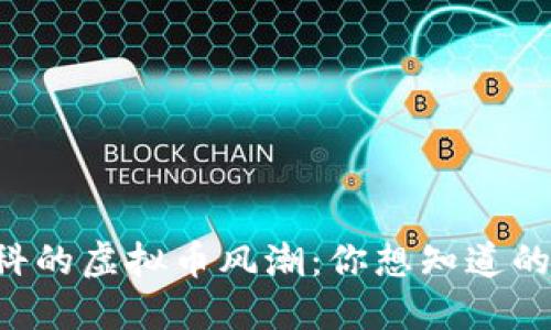 “莫斯科的虚拟币风潮：你想知道的一切！”