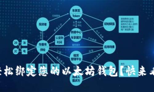 如何轻松绑定您的以太坊钱包？快来看看吧！