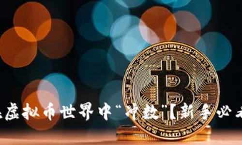 如何在虚拟币世界中“冲数”？新手必看指南！