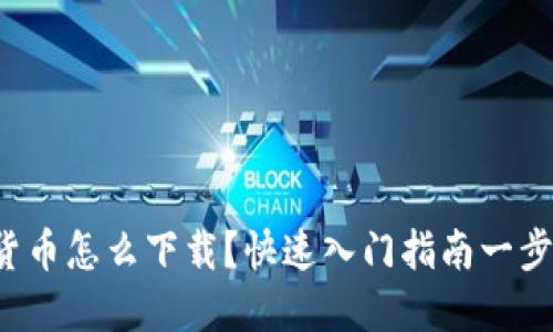 数字货币怎么下载？快速入门指南一步到位！