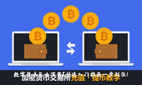 数字货币怎么下载？快速入门指南一步到位！