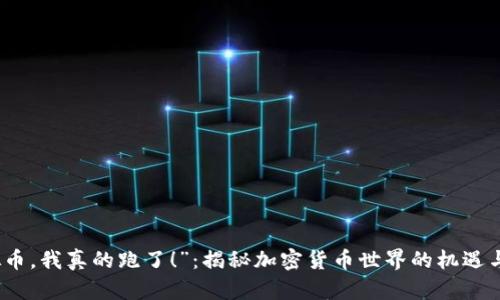 “虚拟币，我真的跑了！”：揭秘加密货币世界的机遇与风险