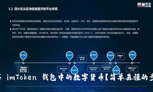 如何购买 imToken 钱包中的数字货币？简单易懂的步骤分享！
