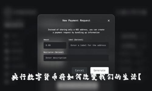 央行数字货币将如何改变我们的生活？