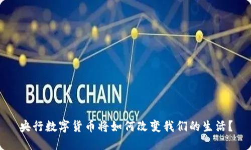 央行数字货币将如何改变我们的生活？