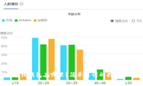 以太坊在线钱包在哪里？简单易懂的指南带你了解！