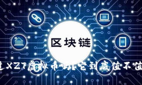 你听说过XZT虚拟币吗？它到底值不值得投资？