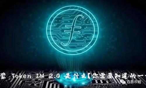 鸿蒙 Token IM 2.0 是什么？你需要知道的一切！