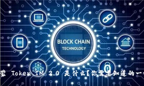 鸿蒙 Token IM 2.0 是什么？你需要知道的一切！