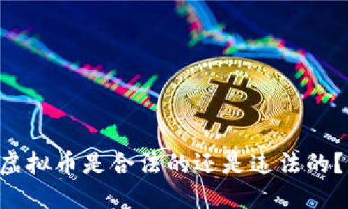国内创建虚拟币是合法的还是违法的？来聊聊吧！