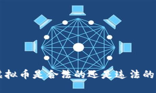 国内创建虚拟币是合法的还是违法的？来聊聊吧！