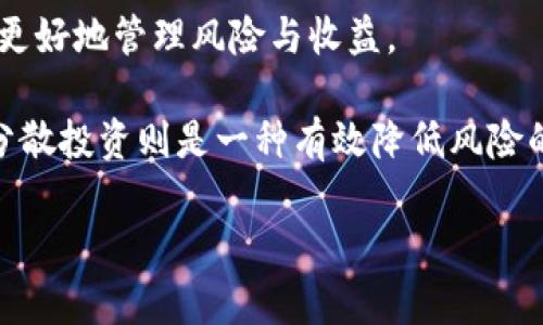 bianwei数字货币6600到底是什么意思？/bianwei  
数字货币,6600,加密货币,投资/guanjianci  

数字货币6600的基础概念  
在数字货币的世界中，6600可能代表着某种特定的价格、市场趋势或数字货币的某个块高度。而在这个充满变化的市场中，深入理解数字货币的不同方面至关重要。随着近几年加密货币的崛起，形成了一个庞大的投资和交易生态系统，各种数字货币如比特币、以太坊等等，都在这个生态中扮演着重要角色。  

6600代表什么？  
在一些情况下，6600可能代表某种特定的价格点。例如，某种数字货币的当前市场价格是6600美元。在这方面，了解价格的波动和趋势是投资者决策的重要因素。市场价格不仅受到供需关系的影响，还受到各种外部因素的驱动，包括政策变化、市场情绪以及技术开发进展。  

此外，6600还可能是某个区块链网络的块高度。区块高度表示区块链上已经存在多少个区块。它为我们提供了对网络历史的量化理解，也是矿工和节点验证交易的重要依据。  

为什么6600在数字货币中重要？  
数字货币6600的重要性可以从多个方面分析。首先，价格的波动直接影响投资者的选择和心理。价格5500比6600代表着不同的市场情绪，6600可能意味着一种上升趋势，吸引了更多的投资者关注。  

其次，就区块高度而言，6600意味着网络的一段历史。区块链技术以其去中心化、透明化的特征，确保了每一个区块的不可篡改性。6600所指的区块可能会记录着大量的交易信息，影响未来的交易速度和费用。  

投资数字货币6600的潜在风险与收益  
在考虑投资数字货币6600时，投资者需要意识到的是，数字货币市场具有极高的波动性和不确定性。虽然6600可能代表一个上涨的价格阶段，但投资者还需要考虑市场的实际情况、技术分析以及基本面分析。  

例如，如果6600是比特币的价格，这将是一个极具吸引力的投资机会。然而，市场的变化可能伴随着巨大的风险。投资者应该能够接受可能发生的价格下跌，避免盲目跟风。  

数字货币的未来：6600能否预测趋势？  
数字货币的未来发展仍充满不确定性。6600只是一个价格或块高度，不能单独用来预测未来的市场趋势。预测数字货币的走势需要综合考虑许多因素，包括全球经济状况、政策变化、用户需求等。  

未来的数字货币市场可能会出现更多的创新与变化，吸引越来越多的用户和投资者。因此，作为投资者，持续学习和紧跟市场发展是非常重要的。  

相关问题解答  

h4问题一：为什么数字货币会波动如此剧烈？/h4  
数字货币波动剧烈主要有几个原因。首先，市场尚在发展阶段，投资者对市场的了解和情绪波动很大。在小众市场中，一些大规模的买入或卖出行为都可能会造成价格的剧烈波动。  

其次，市场受到外部因素的影响，例如政府监管政策、经济数据发布，以及突发性新闻事件。这些因素能够迅速改变投资者的信心，从而引发价格波动。  

最后，技术因素也在持续影响价格，例如网络升级、项目发展公告等都可能导致投资者出现买入或卖出的行为。  

h4问题二：数字货币投资的最佳策略是什么？/h4  
投资数字货币没有所谓的“最佳”策略，因为每个投资者的目标、风险承受能力和市场理解都不尽相同。但一些通用的策略可以帮助投资者更好地管理风险与收益。  

例如，价值投资是一种长期持有、关注基本面的投资策略。另一方面，短线交易者可能会关注价格图表，寻找入市和出市的最佳时机。此外，分散投资则是一种有效降低风险的方法，通过投资不同的数字货币，减少单一币种价格波动带来的风险。  

总而言之，了解市场、注意风险管理、不断学习新知识，才能在这个瞬息万变的数字货币市场中立于不败之地。