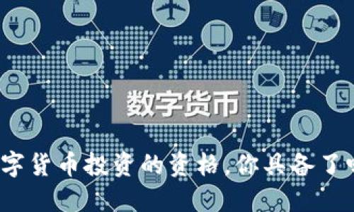 数字货币投资的资格，你具备了吗？