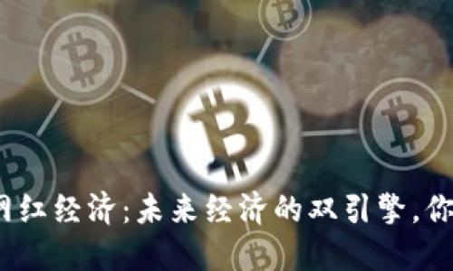数字货币与网红经济：未来经济的双引擎，你准备好了吗？