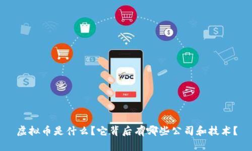 虚拟币是什么？它背后有哪些公司和技术？