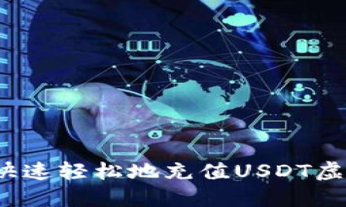 如何快速轻松地充值USDT虚拟币？