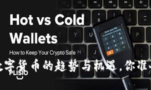 2023年数字货币的趋势与机遇，你准备好了吗？